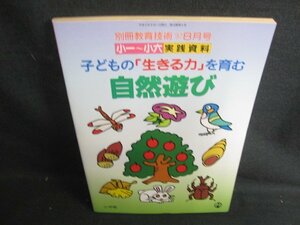 別冊教育技術1997.8子どもの生きる力を育む自然遊び 日焼け強/SDB