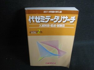 2014年度代ゼミデータリサーチ　VOL.2　折れ・日焼け有/SDC