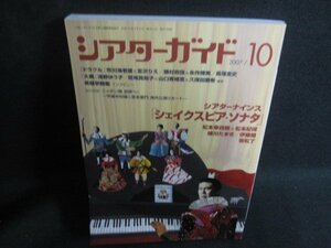 シアターガイド　2007.10　シアターナインス　折れ日焼け有/SDD