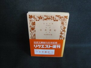 日本書紀　中巻　黒板勝美編　カバー無シミ大日焼け強/SDG