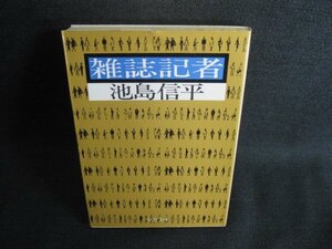 雑誌記者　池島信平　シミ日焼け強/SDH