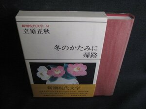 新潮現代文学61　立原正秋　シミ日焼け有/SDH