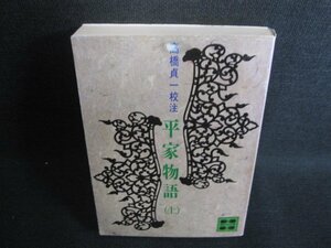 平家物語（上）　高橋貞一校注　カバー破れシミ大日焼け強/SDG