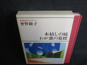 新潮現代文学52　曾野綾子　シミ日焼け有/SDH