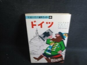 交通公社の海外ガイド　6　ドイツ　シミ大・日焼け強/SDF