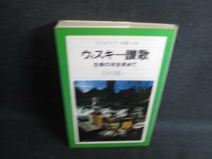 ウィスキー讃歌　田村隆一　シミ大・日焼け強/SDF