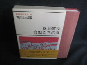 新潮現代文学56　城山三郎　折れ日焼け強/SDJ