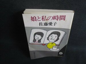 娘と私の時間　佐藤愛子　折れシミ日焼け有/SDI