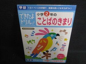 学研できたよドリル小学2年のことばのきまり　日焼け有/SDF