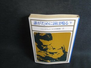 誰がために鐘は鳴る（下）　ヘミングウェイ　歪みシミ日焼け強/SDI