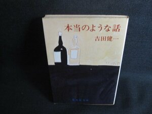 本当のような話　吉田健一　シミ大・日焼け強/SDI