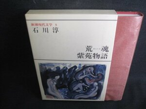 新潮現代文学8　石川淳　シミ日焼け有/SDH