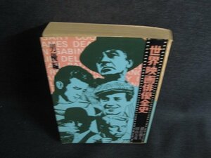 世界映画俳優全史　男優編　シミ日焼け強/SDK