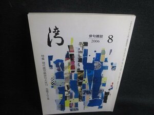 湾　平成十八年八月号　現代鹿児島俳句大系19　折れシミ日焼け有/SDM