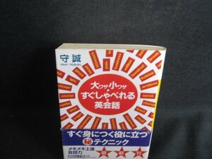 大ワザ小ワザすぐしゃべれる英会話　帯破れ有書込み有シミ日焼け強/SDL