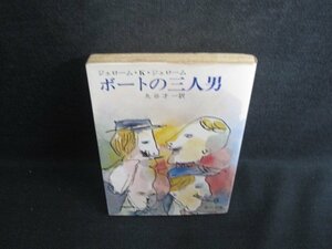 ボートの三人男　ジェローム・K・ジェローム　シミ大・日焼け強/SDM