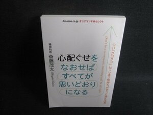 心配ぐせをなおせばすべてが思いどおりになる/SDN