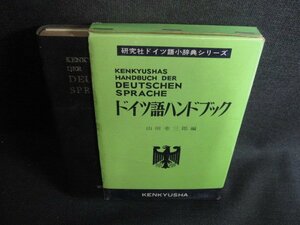 ドイツ語ハンドブック　箱破れ有・シミ大・日焼け強/SDL