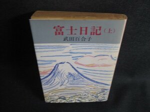 富士日記（上）　武田百合子　水濡れ有シミ日焼け強/SDK