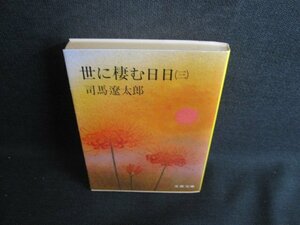 世に棲む日日（三）　司馬遼太郎　日焼け強/SDL