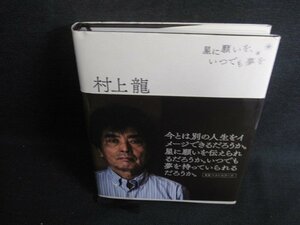 星に願いをいつでも夢を　村上龍　日焼け有/SDK