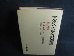 マルクス=エンゲルス8巻選集　6　シミ大・日焼け強/SDK