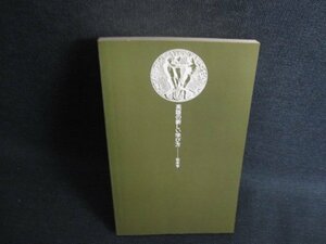 英語の新しい学び方　松本亨　カバー無・シミ日焼け強/SDN