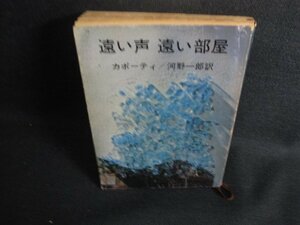 遠い声遠い部屋　カポーティ　カバーキズ破れ有シミ日焼け強/SDK