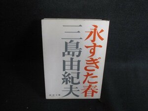 永すぎた春　三島由紀夫　シミ大・日焼け強/SDJ