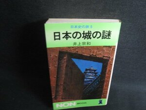 日本の城の謎　日本史の旅5　シミ大・日焼け強/SDN