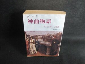 ダンテ神曲物語　野上素一訳著　水濡れ大シミ大日焼け強/SDM