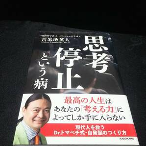 ◆苫米地英人 思考停止という病 ◇初版 帯付き◇ □株式会社KADOKAWA 