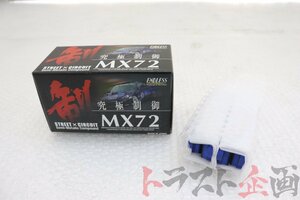 2100975506 未使用 エンドレス EP091MX72K フロントブレーキパッド ビート バージョンC PP1 トラスト企画 送料無料 U