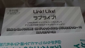 リンクラ　リンクライクラブライブ　Link to the FUTURE CD ジャケットイラスト　デジタルステッカー　ユメノカケラ　シリアルコード