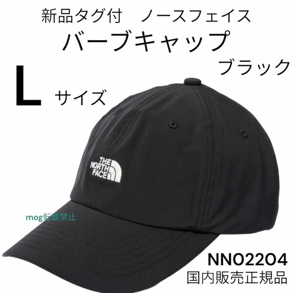 新品タグ付　ノースフェイス 【バーブキャップ　Lサイズ】ブラック　THE NORTH FACE