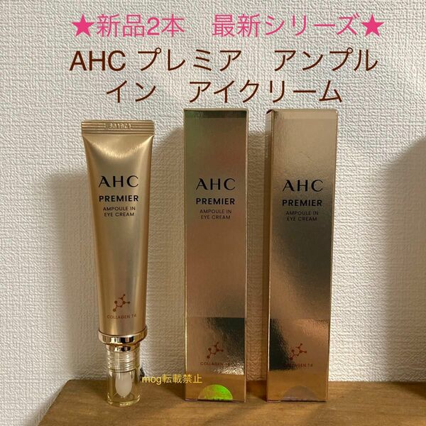 新品2本　AHC プレミアアンプルイン　アイクリーム　シーズン11