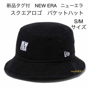 新品タグ付　NEWERA ニューエラ　バケットスクエア　ハット　S/Mサイズ　【正規品です】