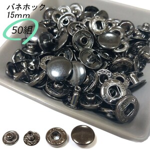 バネホック 15ｍｍ ブラック 50組 レザークラフト ハンドメイド ボタン パーツ 補修 金具 留め具 NTYhm 定形外