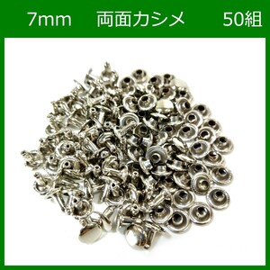 両面カシメ 7ｍｍ シルバー 50組 レザークラフト ハンドメイド DIY パーツ 補修 金具 留め具 NTYhm 定形外