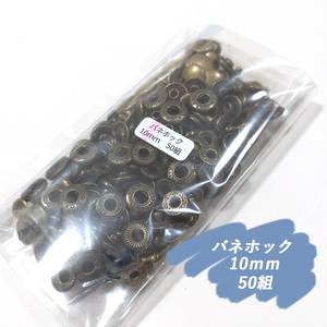 ♪ バネホック 10ｍｍ アンティーク 50組 レザークラフト ハンドメイド ボタン パーツ 補修 金具 留め具 定形外 NTYhm 