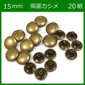 両面カシメ 15ｍｍ 足7mm アンティーク 20組 レザークラフト ハンドメイド ボタン パーツ 補修 金具 留め具 NTYhm