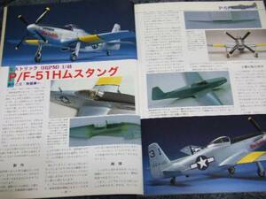 ★★送料無料■モデルアート■548■「Ｐ－５１ムスタング」など■