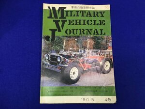 ユ▲ト779　同人誌 軍用自動車研究誌◆ MILITARY VEHICLE JOURNAL/ミリタリービークルジャーナル 　1990年　第4号　大塚康生