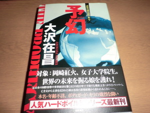 『予幻 （ボディガード・キリ）』 大沢在昌　良品帯付