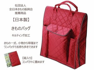 ◆着物の持ち運びに◆便利 日本製 蘭 エンジ 箱入り 着物バッグ キルティング バック きものパック 収納ケース kb-10