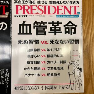 プレジデント PRESIDENT 間違いだらけの健康常識　血管年齢　死ぬ習慣vs死なない習慣　２冊セット2023.6.2 2023.12.29 バックナンバーあり