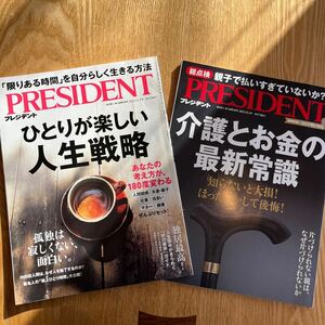 プレジデント PRESIDENT ２冊セット　ひとりが楽しい人生戦略2023.3.3. 介護とお金の最新常識　20239.1 