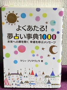 よくあたる！夢占い辞典1000 マリィ･プリマヴェラ 著