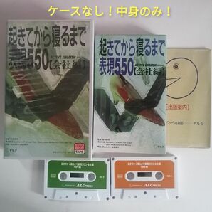 レア品 レトロ英語教材 アルク カセットテープ 書籍 セット ビジネス 日常英会話 勉強 起きてから寝るまで表現550 会社編