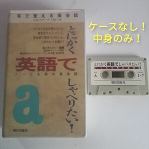 レア品 レトロ英語教材 朝日出版社 カセットテープ 日常英会話 勉強 とにかく英語でしゃべりたい！